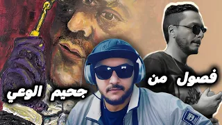 L Morphine La Blonde W La Brune مراجعة و تفسير 