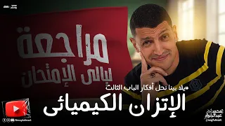 يلا نحل أفكار هامه على الباب الثالث الإتزان الكيميائى ضمن خطه ليالى الإمتحان مع مستر عبدالجواد 