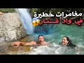Download Lagu مغامرات خطيرة فـ شلالات واد قنار😱 شلالات سحرية وسط الجبال🌿💙✨