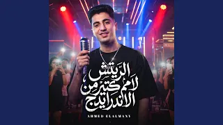 الريتش لامم كتير من الاندر ايدج دندنها