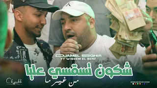 Djamel Sghir 2026 Men Ghir Ma شكون تسقسي عليا Avec Wissem El Benz Music Video 