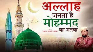 अल्लाह जानता है मोहम्मद का मरतबा | Ramadan 2026 | Most Viral Song | उर्दू क़व्वाली | Urdu Kawalli