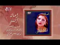 Asala - El Moshtaka | أصالة - المشتكي