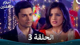القسم 3 Sapne Suhane Ladakpan Ke أحلام مراهقتين الموسم 3 