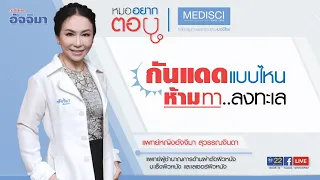 ครีมกันแดดชนิดไหนที่ห้ามใช้ในอุทยานแห่งชาติ เพราะมีผลเสียต่อปะการังและสิ่งแวดล้อม