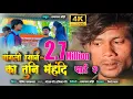 Download Lagu चांगली रंगनी का तुनी मेहंदी पार्ट 2 / Changli Rangani Ka Tuni Mehandi Part2 #gorkhmore#samadhanahire
