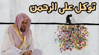 استمع لثلاثة أبيات رائعة عن التوكل على الله من الشيخ سعود الشريم مع كلماتها مكتوبة 