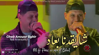Cheb Anouar Sghir 2025 Ft Amirovitch شايقدنا بعاد Nti Fi Paris Wana Fel Blad Cover Cheb Hichem TGV 