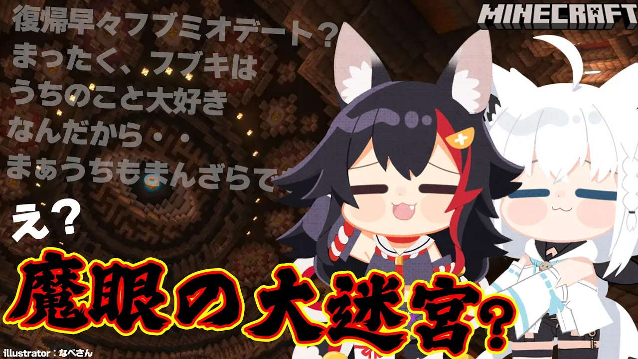 【大神ミオ視点】フブミオで脱出？！魔眼の大迷宮デート？！【マインクラフト】