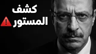 موقف مرعب في الخدمة   اعترافات صادمة لضابط شرطة   اللواء وليد السيسي دندنها