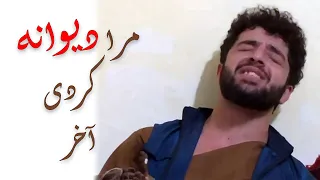 مرا دیوانه کردی آخر پهلوان رفیع بهرامی Pahlawan Rafi 2020 