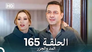 المد والجزر الحلقة 165 Arabic Dubbed FULL HD 