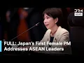 Download Lagu FULL SPEECH: Japan’s First Female Prime Minister Addresses ASEAN Leaders in Malaysia | AQ1B Download Lagu FULL SPEECH: Japan’s First Female Prime Minister Addresses ASEAN Leaders in Malaysia | AQ1B
