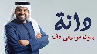 دانة حسين الجسمي بدون موسيقى دفوف فقط اغاني مناسبات بدون موسيقى دف دندنها