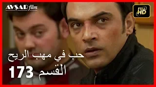 Arabic Dubbed حب في مهب الريح الحلقة 173 