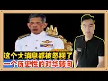 泰王这次访华是中泰建交以来的第一次，作为泰国最终的大佬，他的这次行动标志着泰国整体的转向