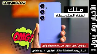 اخبار كبيرة عن هاتف A57 من سامسونج ابل في ورطة هواوي تعلن الحرب Samsung A57 