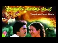Lagu தென்றலே என்னைத் தொடு | Thendrale Ennai Thodu | HD Audio Songs | Ilayaraja | 1985 Hit Songs