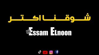 شوقنا اكتر   عمرو دياب   توزيع   عصام النون                                                    دندنها