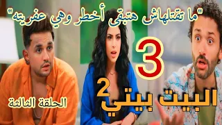 مسلسل البيت بيتى الجزء الثاني الحلقة الثالثة 3 احلام مبتصدقش أن في اشباح مع ان كراكيري شال شبح 