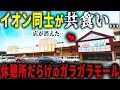 Download Lagu 【イオンにボロ負けした“イオン”】マックもミスドも撤退… 関東にある空きテナントだらけのイオン系ショッピングモールが衝撃的でした【ゆっくり解説】