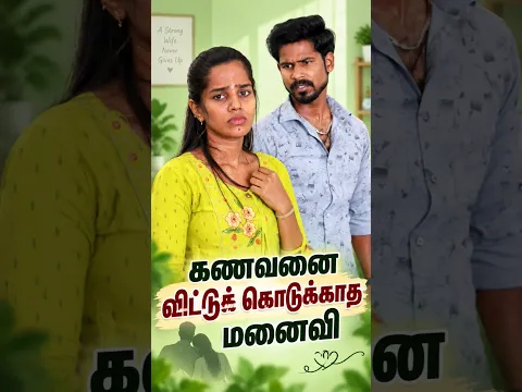 கணவனை விட்டுக்கொடுக்காத மனைவி ❤️🫂🥺