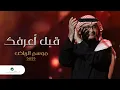 Download Lagu عبدالمجيد عبدالله - قبل أعرفك (موسم الرياض) | 2022 | Abdul Majeed Abdullah - Gabl A3arfek