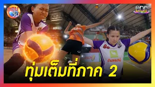ละคร "นักตบวัดโคกปัง" ทุ่มเต็มที่ภาค 2 | Highlight | รอบวัน2026