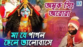  maa j pagol chele valobase shyama sangeet amrik singh arora