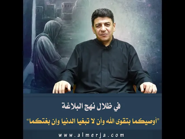 ⁣في ظلال نهج البلاغة : “أوصيكما بتقوى الله وأن لا تبغيا الدنيا وإن بغتكما”