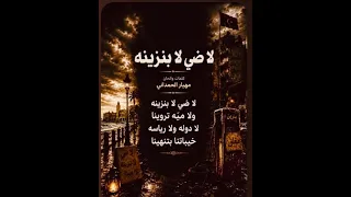 لا ضي لا بنزينه                دندنها
