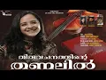 Download Lagu തിരുവചനത്തിൻ്റെ തണലിൽ |  Thiruvachanathinte Thanalil | Anju Joseph | Bibin Mathew