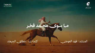 ما سوى محمد فخر   عساف   اليوم الوطني السعودي    دندنها