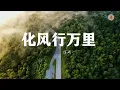 Download Lagu 洋澜一《化风行万里》【花凋零的寒季 等不来你的归期 你看不见 我哭红的眼睛】『動態Pinyin歌詞lyrics MV♫』