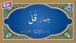 چهار قل  نگارش آسان   پرهیزگار            ٤ قل دندنها