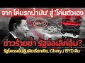 Download Lagu อวสานยุคทอง! รัฐจีนเข้มจัด เรียก byd / Chery คืนเงินอุดหนุน #byd #รถยนต์ไฟฟ้า #chery#ev 