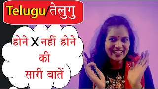 तेलुगु में होना, नहीं होना कैसे बोलें?/Telugu speaking course in Hindi/ Daily use Telugu