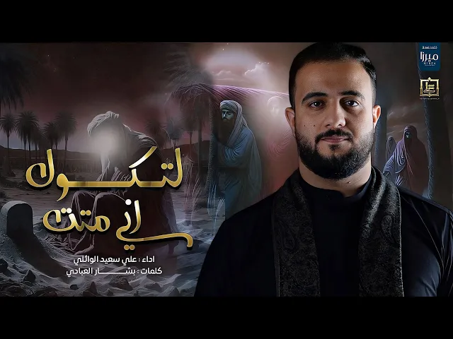 ⁣لتكول اني متت|#علي_سعيد_الوائلي #جديد #2024