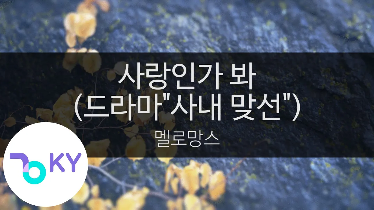사랑인가 봐 (드라마"사내 맞선") - 멜로망스(Love, Maybe - MeloMance) (KY.28645) / KY Karaoke 사랑인가 봐 (드라마"사내 맞선") - 멜로망스(Love, Maybe - MeloMance) (KY.28645) / KY Karaoke