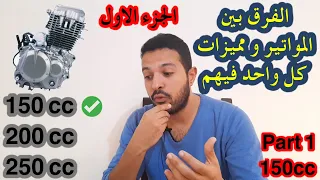 مميزات الموتور ال 150 في الموتوسيكلات و ليه هو الافضل في الشغل 