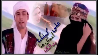 شريف عبدالوهاب على ڪيفك أعمل مابدالڪ 1999 Sherif Abdel Wahab 3La Keifak 