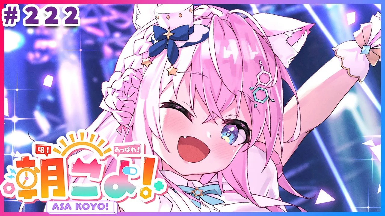 【 #朝こよ 】今週末はfesEXPO！な火曜日の朝も朝こよ～☀にゃんにゃんにゃん回だ！? #222 【博衣こより/hololive】