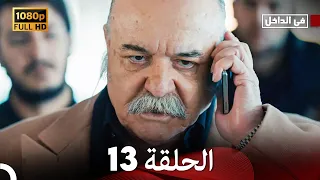 في الداخل الحلقة 13 Arabic Dubbed Long Version 