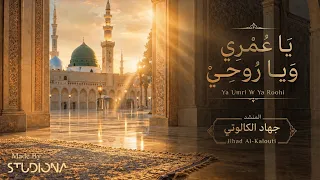 ياعمري ويا روحي   جهاد الكالوتي                                                         دندنها