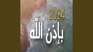باذن الله                                    دندنها