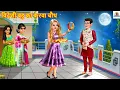 Download Lagu विदेशी बहु की करवा चौथ | Karwa Chauth | Hindi Kahani | Moral Stories | Story in Hindi |Cartoon Video
