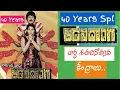 Download Lagu 'అడవి దొంగ' 50 రోజుల కేంద్రాలు| Chiranjeevi| Radha| Adavi Donga| K Raghavendra Rao