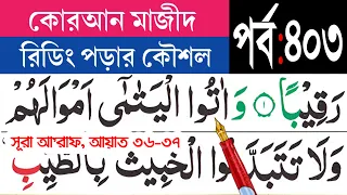 কুরআন মাজীদ রিডিং পড়ার কৌশল (পর্ব-৪০৩) সূরা আল আ'রাফ আয়াত ৩৬-৩৭ | Surah Al A'raf | Esho Arbi Shikhi