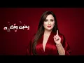 Hajar Dafir – واحد بس | هاجر ظافر