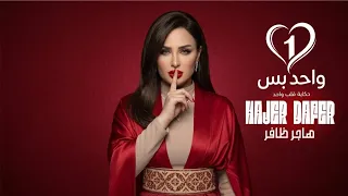               واحد بس   هاجر ظافر دندنها